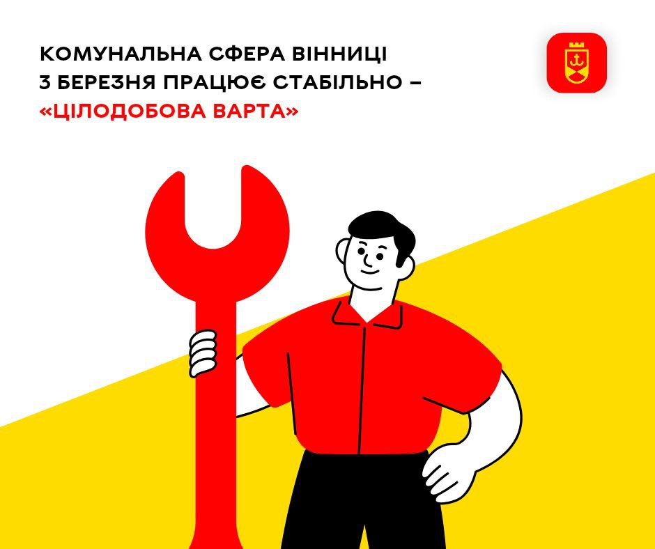 Комунальна сфера Вінниці 3 березня працює стабільно – «Цілодобова варта»